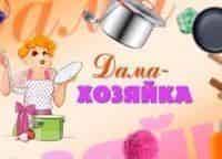 Дама-хозяйка