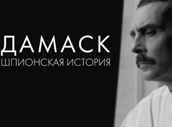 программа БелРос: Дамаск Шпионская история