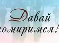 Давай-помиримся!