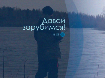 программа Охота: Дaвай зaрубимся! 73 серия