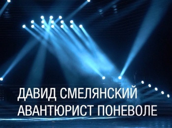 программа Культура: Давид Смелянский Авантюрист поневоле