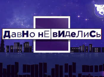 программа Центральное телевидение: Давно не виделись! Короли розыгрышей