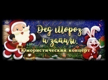 Дед-Мороз-и-зайцы