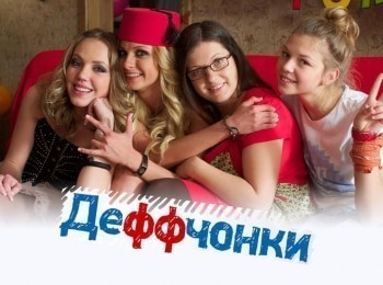 Деффчонки-Барби