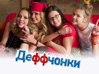 Деффчонки-Слабая-женщина
