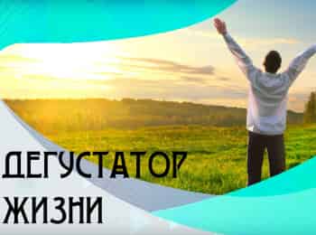 программа Точка отрыва: Дегустатор жизни 2 серия