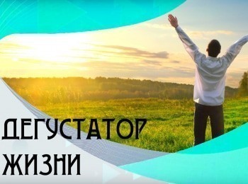 программа Точка отрыва: Дегустатор жизни 5 серия