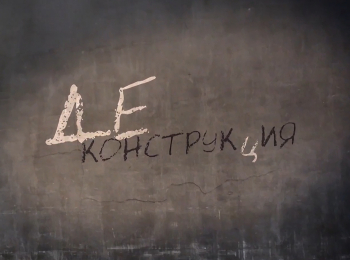 Деконструкция-Военврач