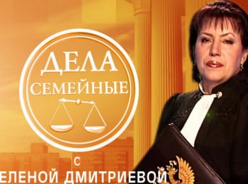 программа Зал суда: Дела семейные Бракоразводные процессы 148 серия