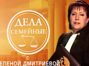 программа Зал суда: Дела семейные Бракоразводные процессы 61 серия