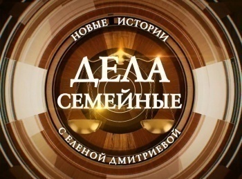 программа Зал суда: Дела семейные Новые истории с Еленой Кутьиной 32 серия