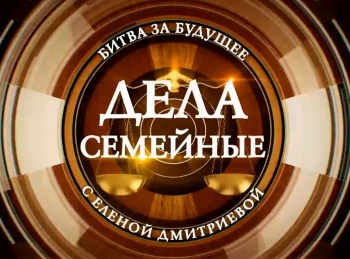 программа Зал суда: Дела семейные с ЕДмитриевой Битва за будущее 104 серия
