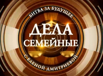 программа Зал суда: Дела семейные с ЕДмитриевой Битва за будущее 19 серия