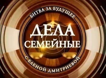 программа Зал суда: Дела семейные с ЕДмитриевой Битва за будущее 38 серия