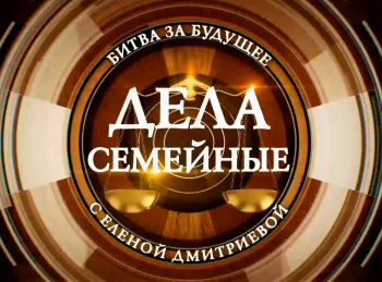 программа Зал суда: Дела семейные с ЕДмитриевой Битва за будущее 2 серия