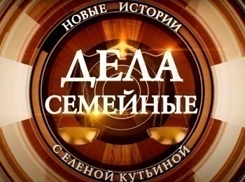 программа Зал суда: Дела семейные с ЕКутьиной 28 серия