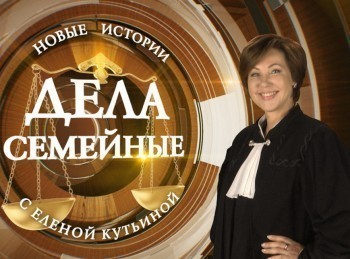 программа Зал суда: Дела семейные с ЕКутьиной 54 серия