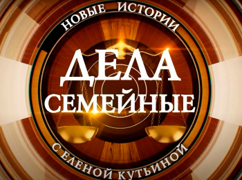 программа Зал суда: Дела семейные с ЕКутьиной 7 серия