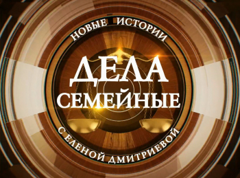 программа Зал суда: Дела семейные с ЕКутьиной Новые истории 1 серия