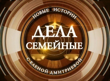 программа Зал суда: Дела семейные с ЕКутьиной Новые истории 109 серия