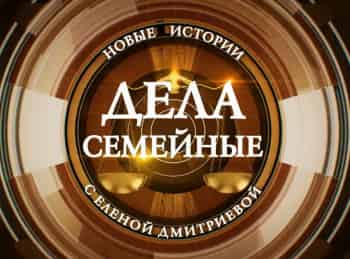 Дела-семейные-с-ЕКутьиной-Новые-истории