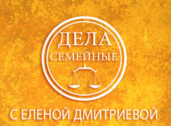 программа Зал суда: Дела семейные с Еленой Дмитриевой 886 серия