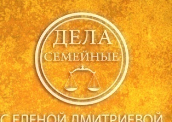 программа Зал суда: Дела семейные с Еленой Дмитриевой 893 серия