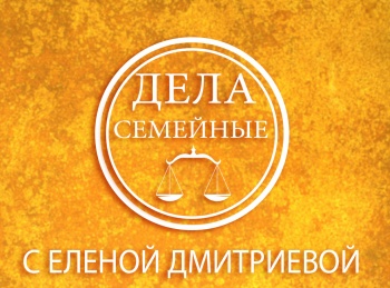 программа Зал суда: Дела семейные с Еленой Дмитриевой Битва за будущее 2022, дайджест 057