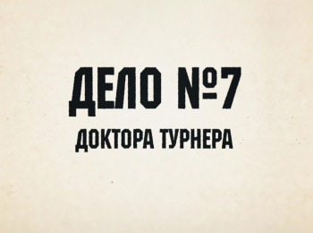 программа ОТР: Дело №7 доктора Турнера