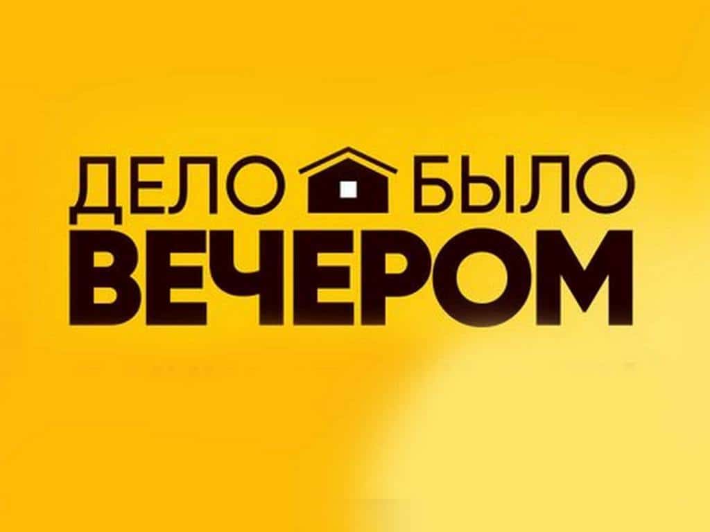 Картинка дело было вечером
