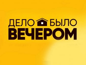 Дело-было-вечером-18-серия