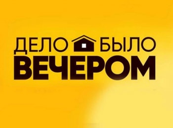 Дело-было-вечером-4-серия