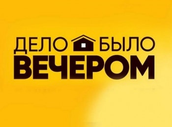 Дело-было-вечером-6-серия