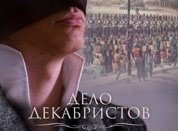 программа Первый канал: Дело декабристов 1 серия
