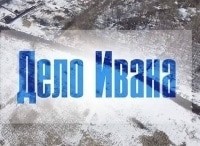 Дело-Ивана