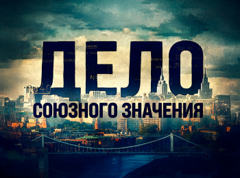 программа ТВ Центр (ТВЦ): Дело союзного значения Пикник на обочине