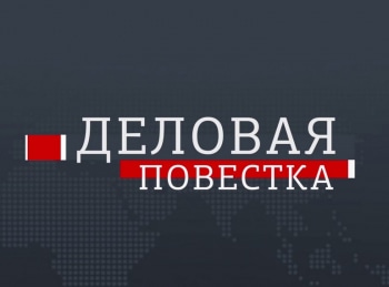 программа World Business Channel: Деловая повестка