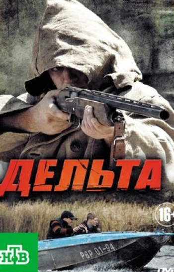 программа НТВ Хит: Дельта Заочница Часть 1