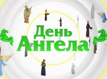 День-ангела-Праведный-Иоанн-Кронштадтский