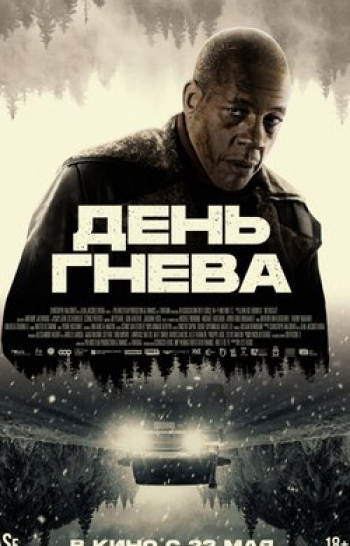 День гнева кадры День гнева кадры
