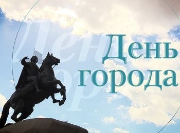 День-города-Прямая-трансляция