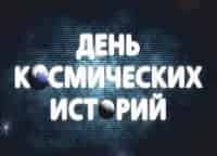 День-космических-историй-с-Игорем-Прокопенко