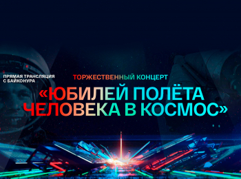 программа Россия 1: День космонавтики Торжественный концерт на космодроме Байконур