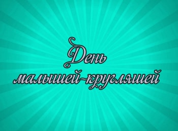 программа Мульт: День малышей кругляшей