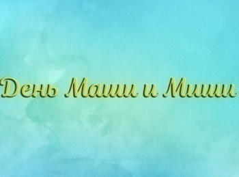 программа Мульт: День Маши и Миши
