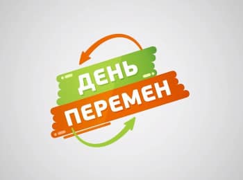 программа Бобер: День перемен