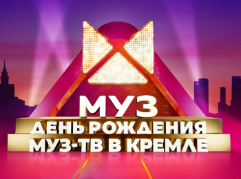 День-рождения-МУЗ-ТВ-в-Кремле-2022-Лучшее