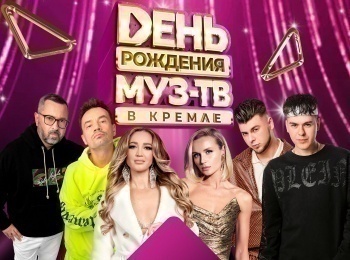 День-рождения-МУЗ-ТВ-в-Кремле-2023