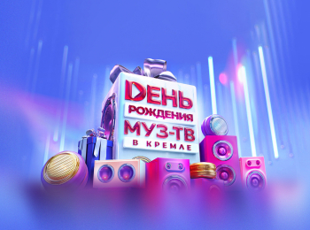 программа МУЗ ТВ: День Рождения Муз ТВ в Кремле 2025