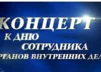 День-сотрудника-органов-внутренних-дел-Праздничный-концерт